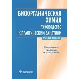 Фото Биоорганическая химия. Руководство к практическим занятиям. Учебное пособие