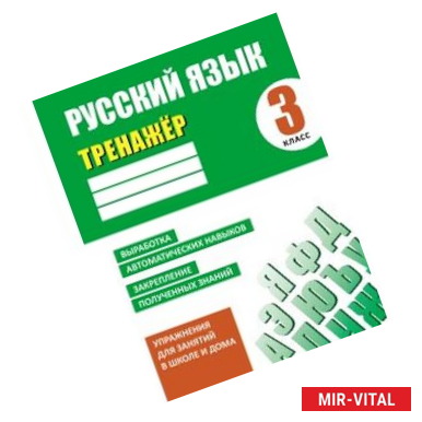 Фото Русский язык. 3 класс. Тренажер