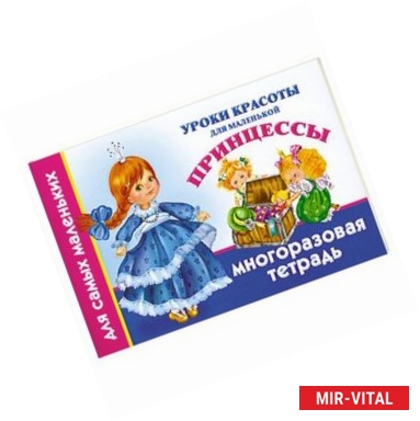 Фото Уроки красоты для маленькой принцессы. Многоразовая тетрадь для самых маленьких