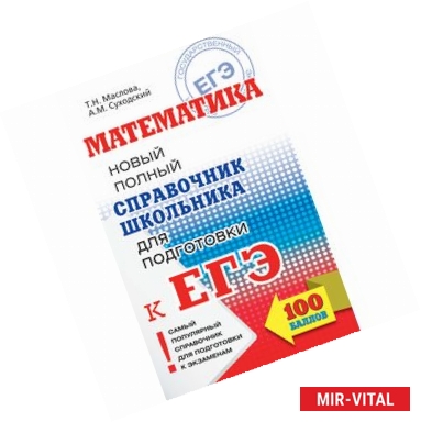 Фото Математика. Новый полный справочник школьника для подготовки к ЕГЭ