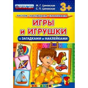 Фото Игры и игрушки с загадками и наклейками. ФГОС ДО