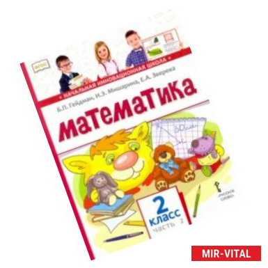 Фото Математика. 2 класс. Учебник. В 2-х частях. ФГОС