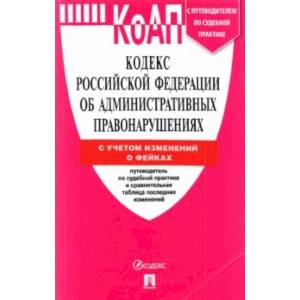 Фото Кодекс об административных правонарушениях Российской Федерации по состоянию на 25 марта 2022 года