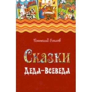 Фото Сказки Деда-Всеведа. Мифы, предания и бывальщины, нашёптанные дорожными ветрами на Русском Севере