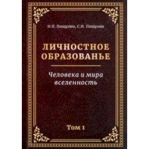 Фото Личностное образованье. Человека и мира вселенность. Том 1