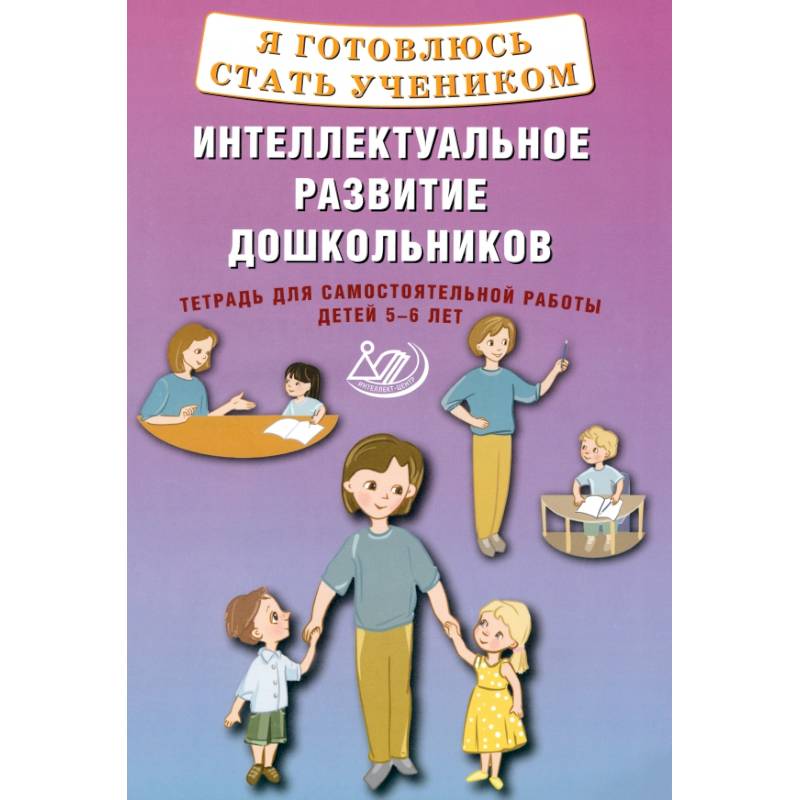 Фото Я готовлюсь стать учеником. Интеллектуальное развитие дошкольников. Тетрадь для самостоятельной. Работы