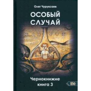 Фото Особый случай. Чернокнижие. Книга 3