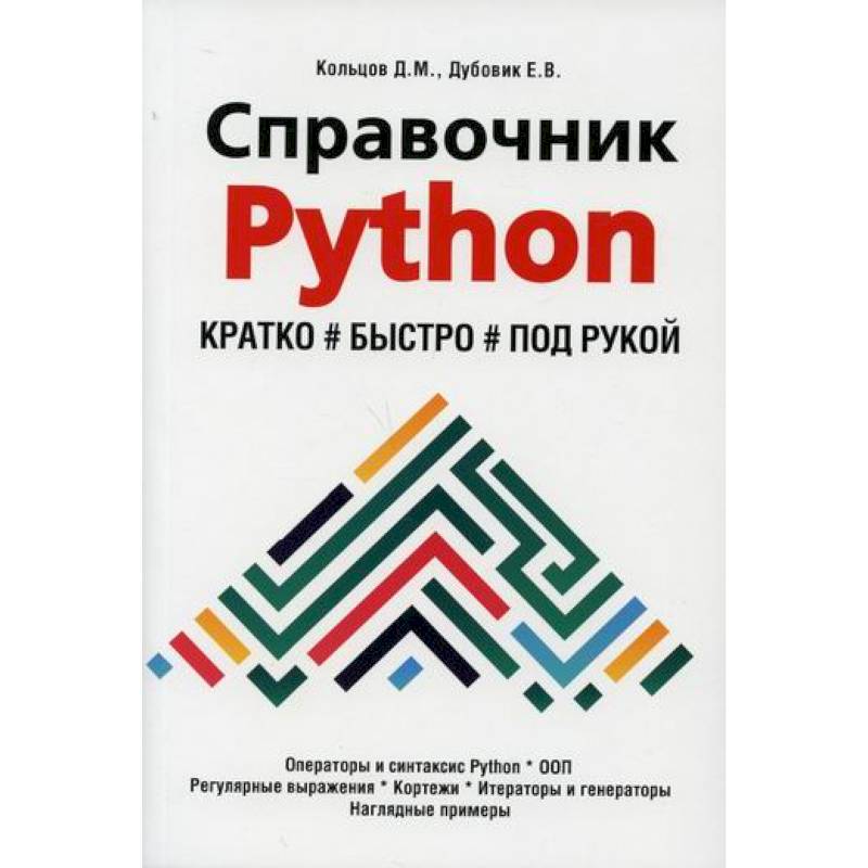 Фото Справочник PYTHON.  Кратко, быстро, под рукой