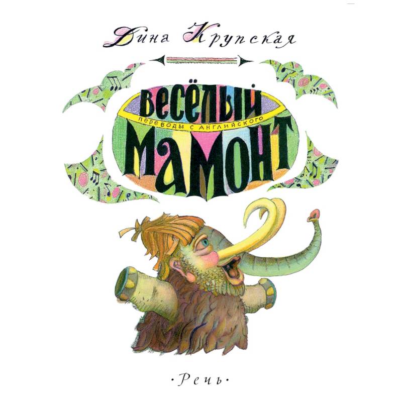 Фото Веселый мамонт. Детские стихи английских поэтов