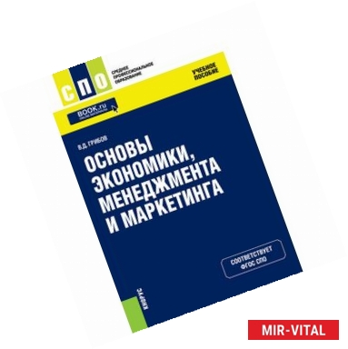 Фото Основы экономики, менеджмента и маркетинга