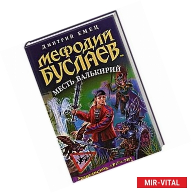 Фото Мефодий Буслаев. Месть Валькирий
