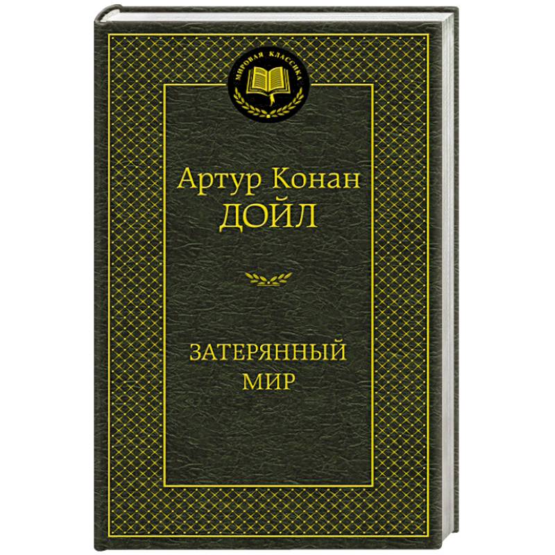 Фото Затерянный мир