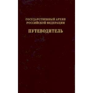 Фото Государственный архив Российской Федерации. Путеводитель. Том 7. Новые поступленич 1994-2019