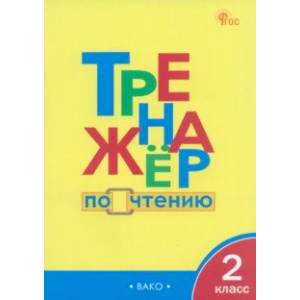 Фото Чтение. 2 класс. Тренажер. ФГОС