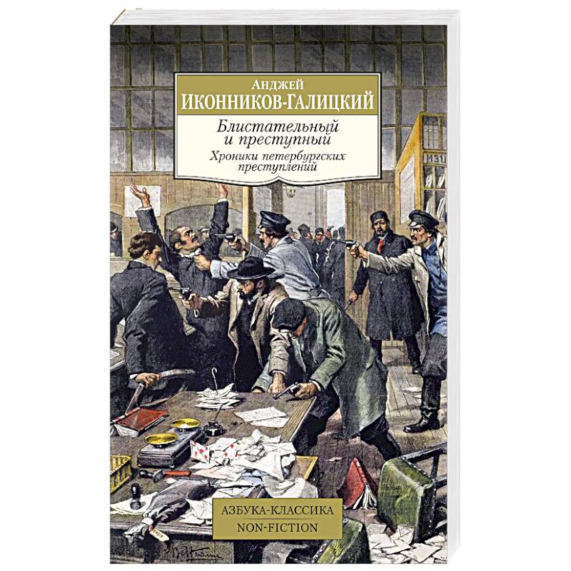 Фото Блистательный и преступный. Хроники петербургских преступлений