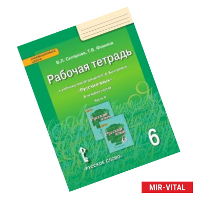 Фото Русский язык. 6 класс. Рабочая тетрадь у учебнику под редакцией Е.А. Быстровой. В 4-х частях. ФГОС