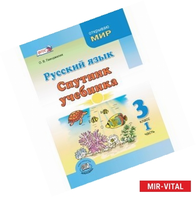 Фото Русский язык. Спутник учебника. 3 класс. Пособие для учащихся. Часть 1. ФГОС