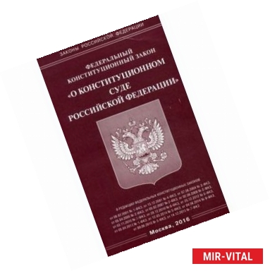 Фото Федеральный Закон 'О Конституционном Суде Российской Федерациии'