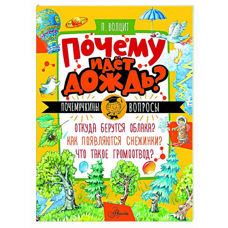 Фото Почему идёт дождь?