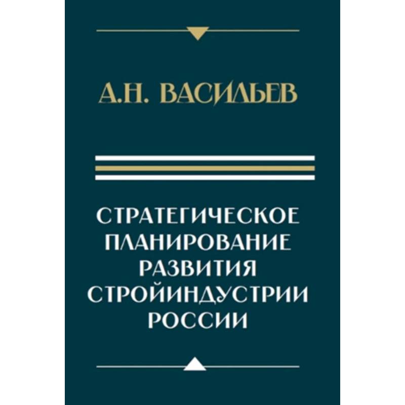 Фото Стратегическое планирование развития стройиндустрии России: монография. 2-е изд., доп.и перераб
