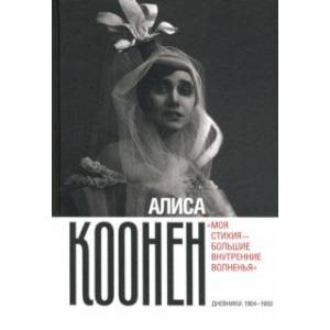 Фото Алиса Коонен. «Моя стихия — большие внутренние волненья». Дневники. 1904–1950