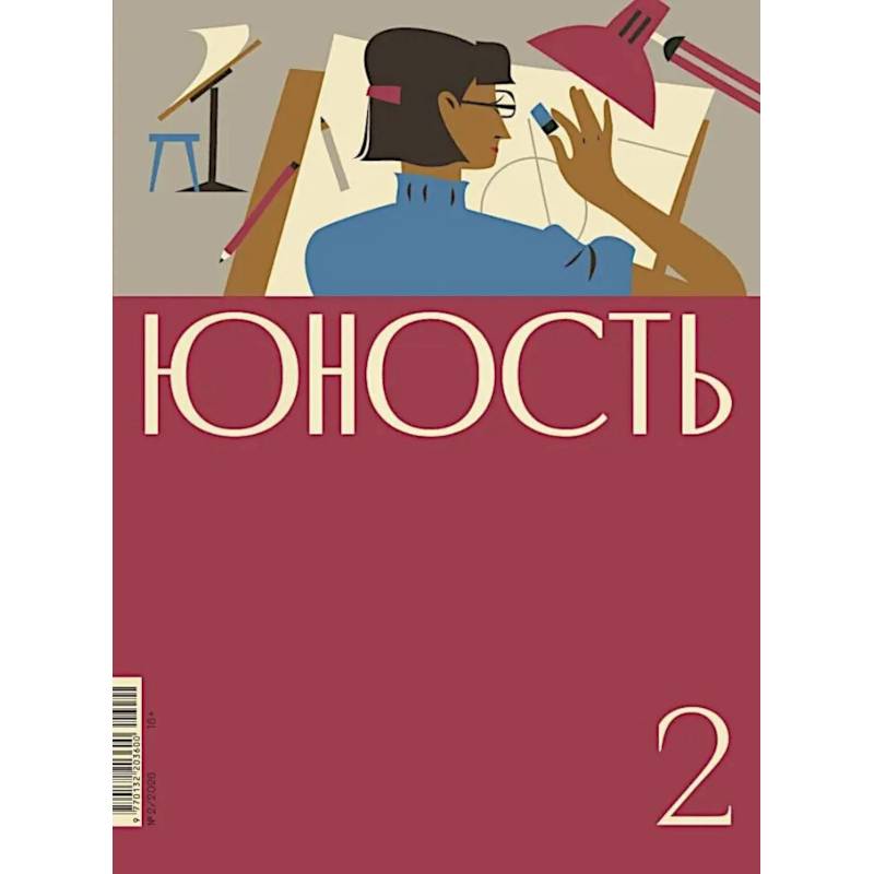 Фото Журнал 'Юность' № 2/2026