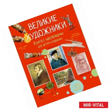 Фото Великие художники. Книга с наклейками для детей и взрослых.