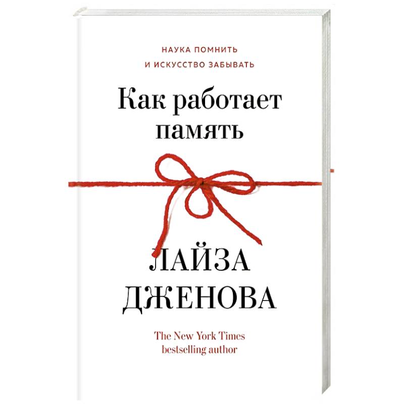 Фото Как работает память. Наука помнить искусство забывать