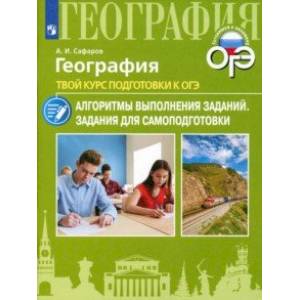 Фото География. Твой курс подготовки к ОГЭ