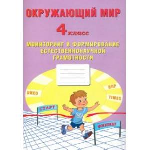 Фото Окружающий мир. 4 класс. Мониторинг и формирование естественононаучной грамотности