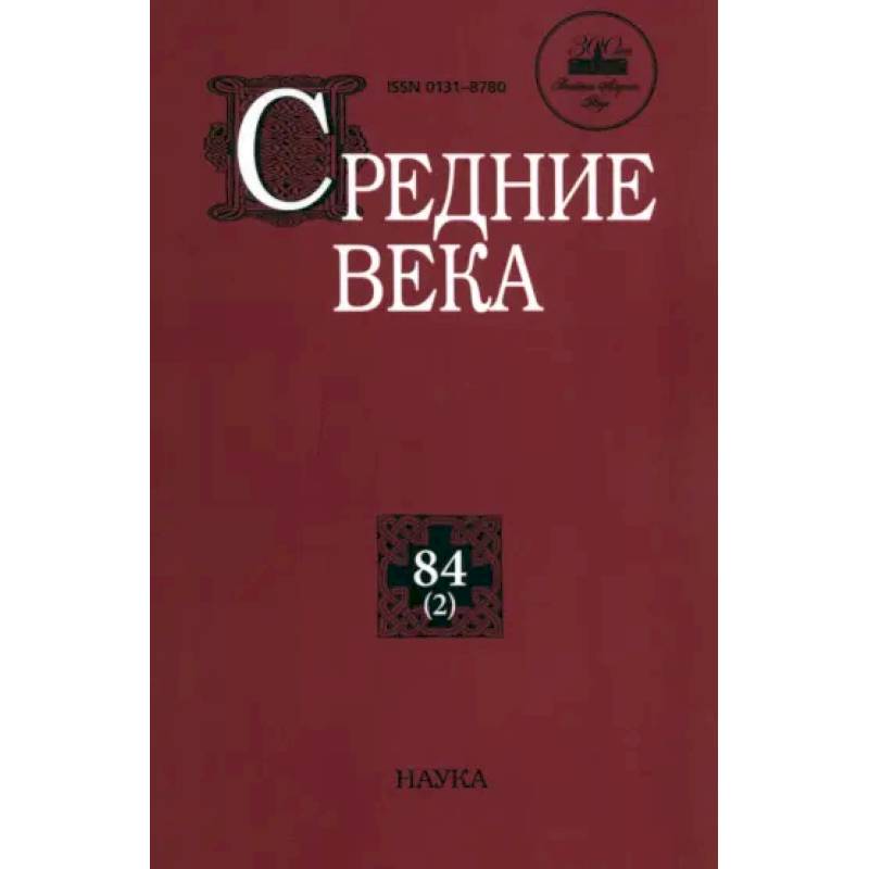 Фото Средние века. Выпуск 84 (2)