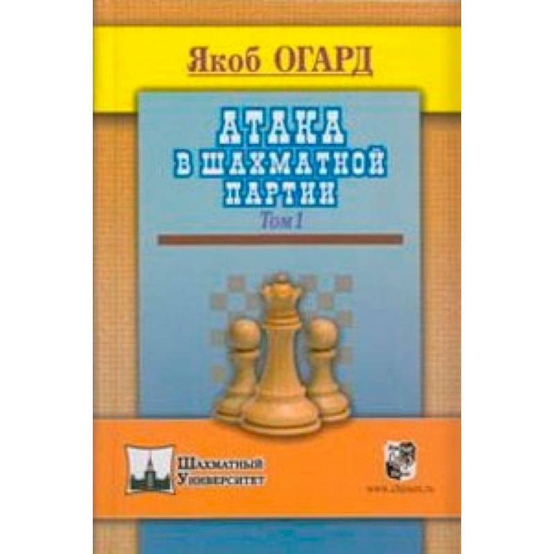 Фото Атака в шахматной партии.Том 1