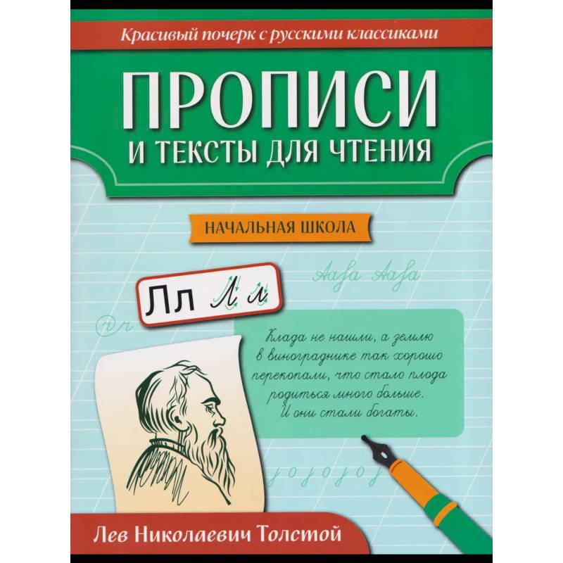 Фото Прописи и тексты для чтения: начальная школа: Лев Николаевич Толстой