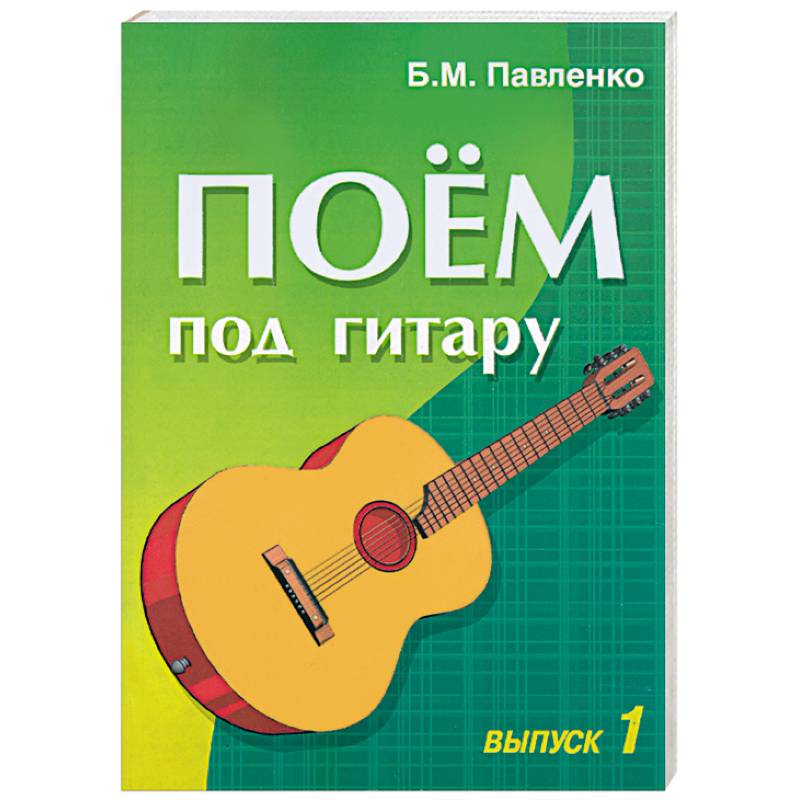Фото Поем под гитару. Выпуск 1. Учебно-методическое пособие по аккомпанементу и пению...