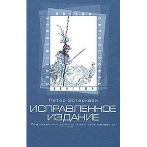 Фото Исправленное издание. Приложение к роману 'Harmonia caelestis'