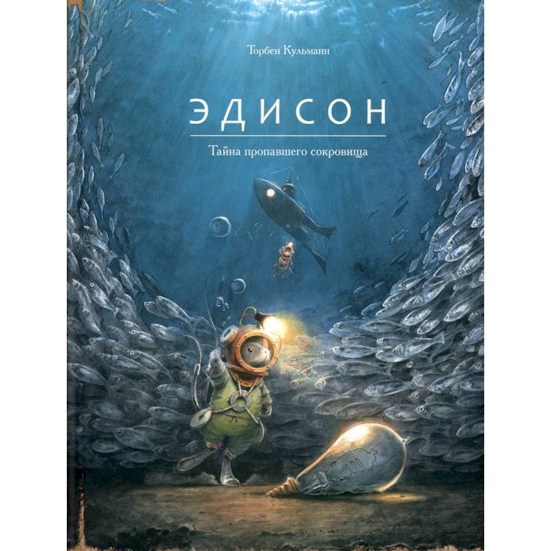 Фото Эдисон.Тайна пропавшего сокровища