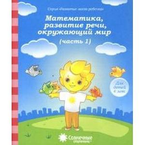 Фото Математика, развитие речи, окружающий мир. Часть 1. Солнечные ступеньки