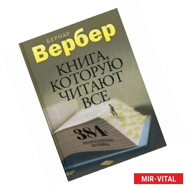 Фото Книга, которую читают все. 384 неожиданные истины