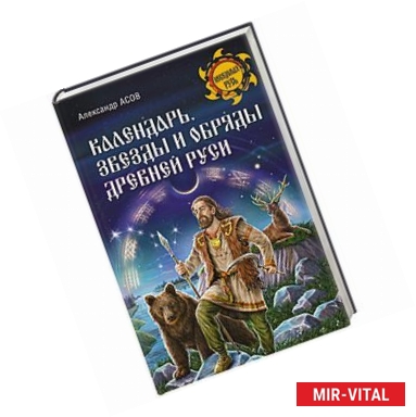 Фото Календарь, звезды и обряды Древней Руси