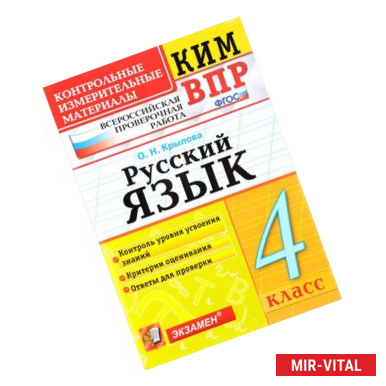 Фото Русский язык. 4 класс. Всероссийская проверочная работа. Контрольные измерительные материалы