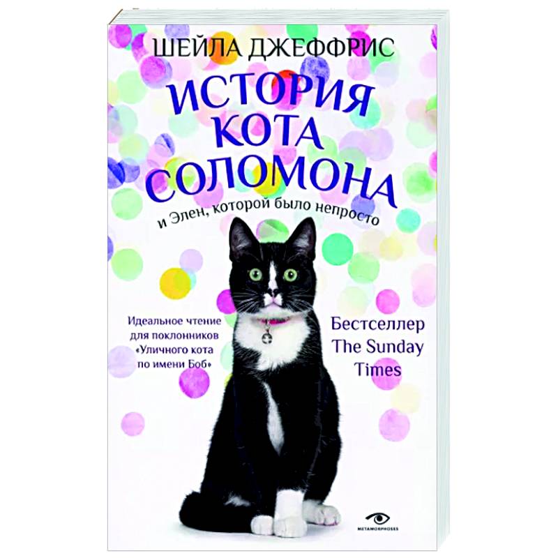 Фото История кота Соломона и Элен, которой было непросто