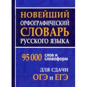 Фото Новейший орфографический словарь русского языка для ОГЭ и ЕГЭ. 95 тысяч слов