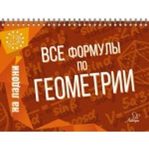 Фото Все формулы по геометрии