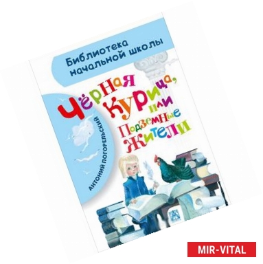 Фото Чёрная курица, или Подземные жители