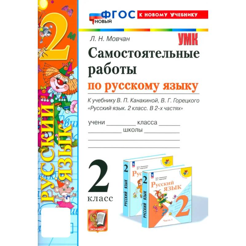 Фото Русский язык. 2 класс. Самостоятельные работы к учебнику В. П. Канакиной, В. Г. Горецкого