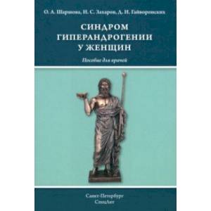 Фото Синдром гиперандрогении у женщин. Пособие для врачей