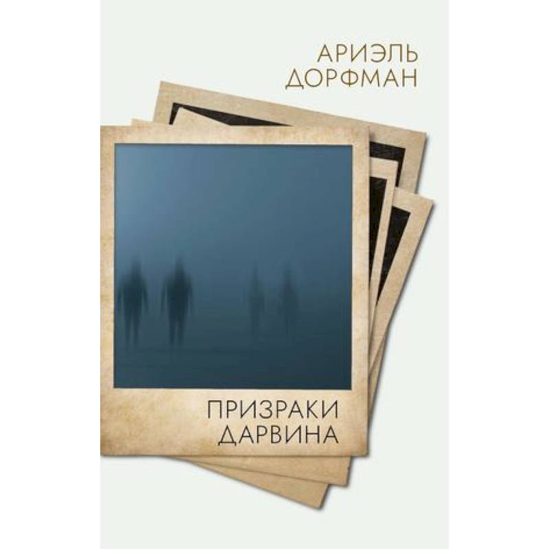 Фото Призраки Дарвина