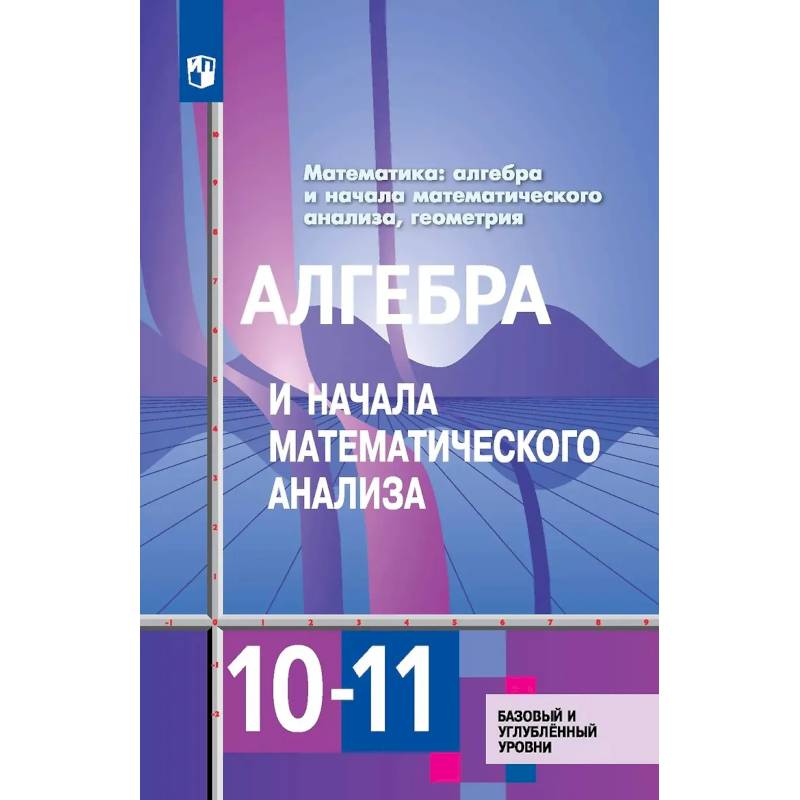 Фото Алгебра и начала математического анализа. 10-11 классы. Учебник. Базовый и углубленный уровни