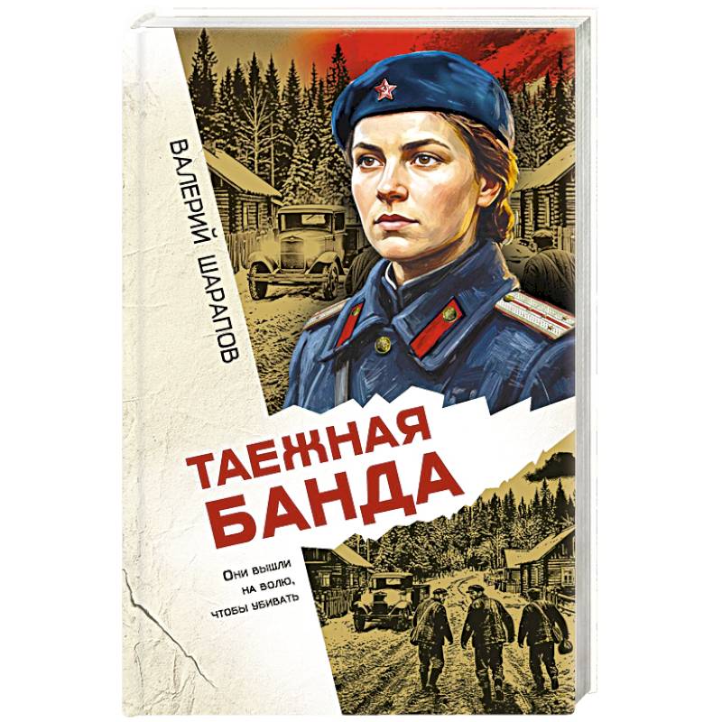 Фото Таежная банда