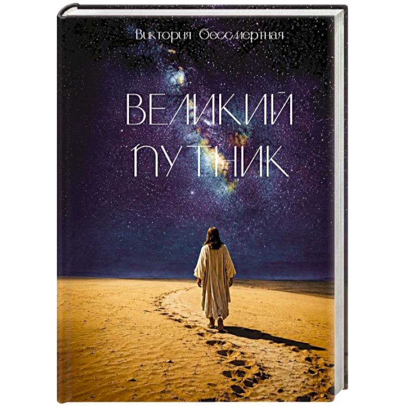 Фото Великий путник